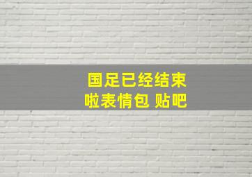 国足已经结束啦表情包 贴吧